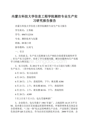 内蒙古科技大学信息工程学院测控专业生产实习研究报告报告Word格式.docx