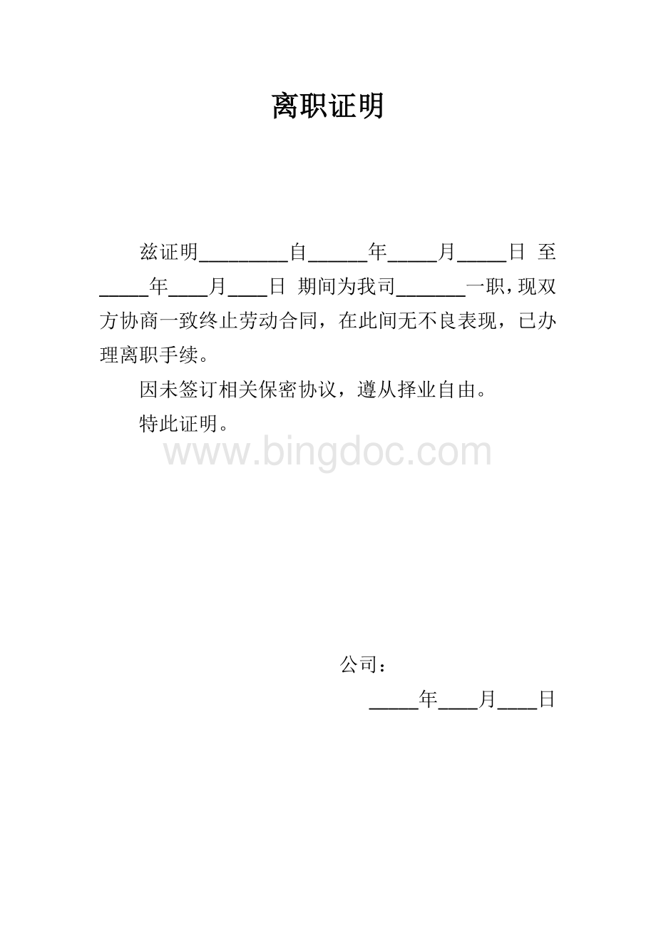 离职证明及解除或终止劳动合同书Word文档下载推荐.docx_第1页