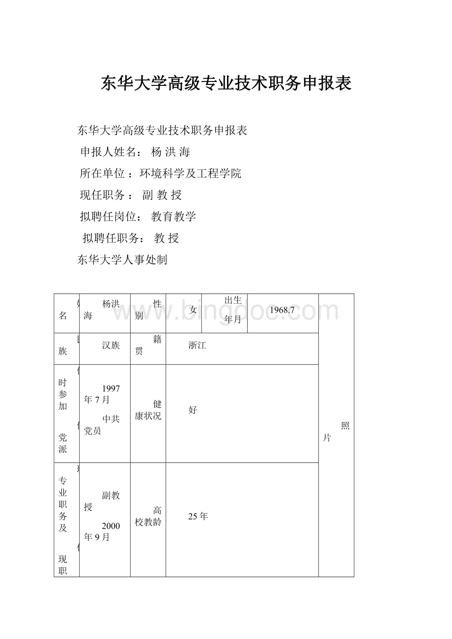 东华大学高级专业技术职务申报表.docx