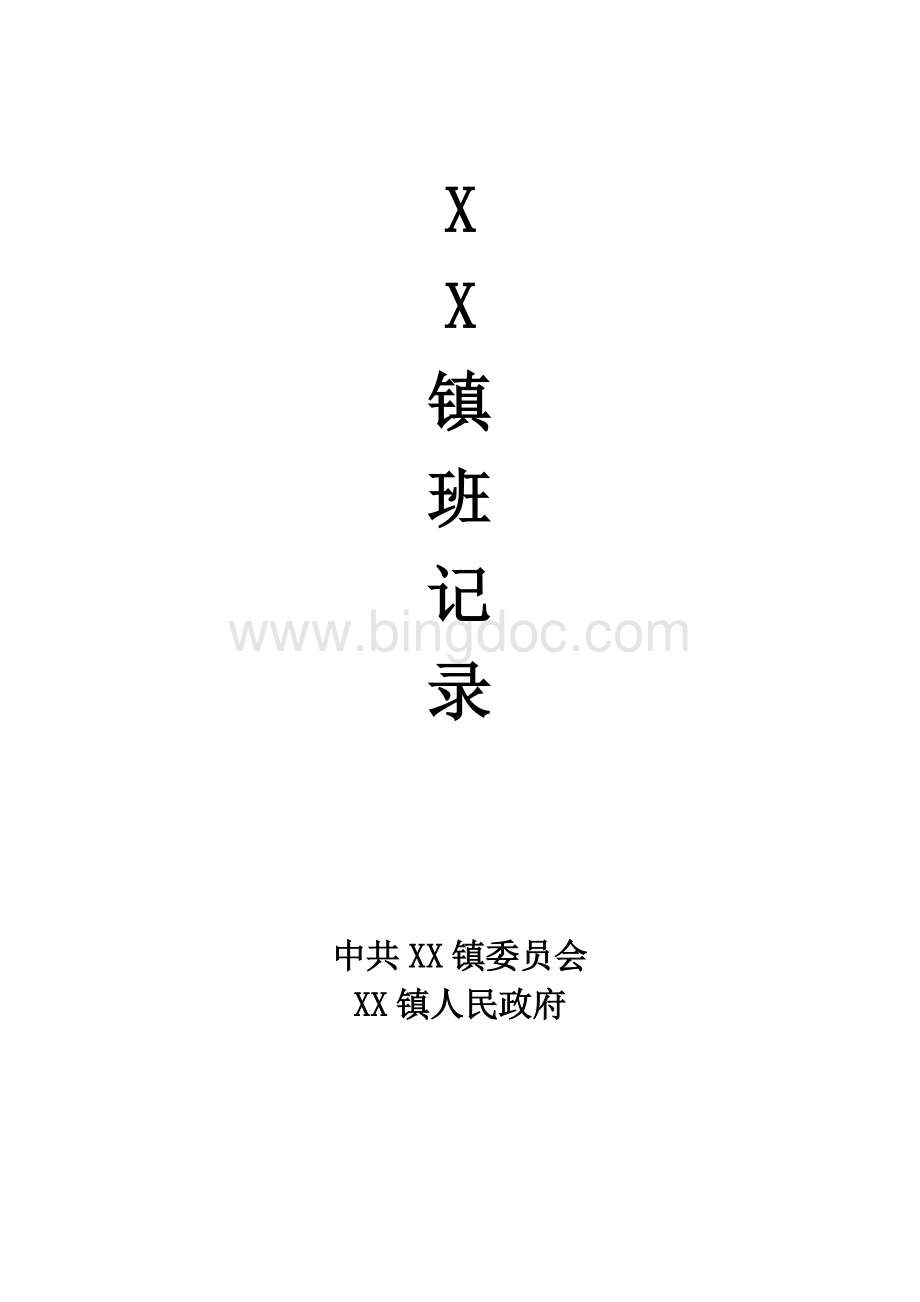 XX镇行政值班记录表Word格式文档下载.doc