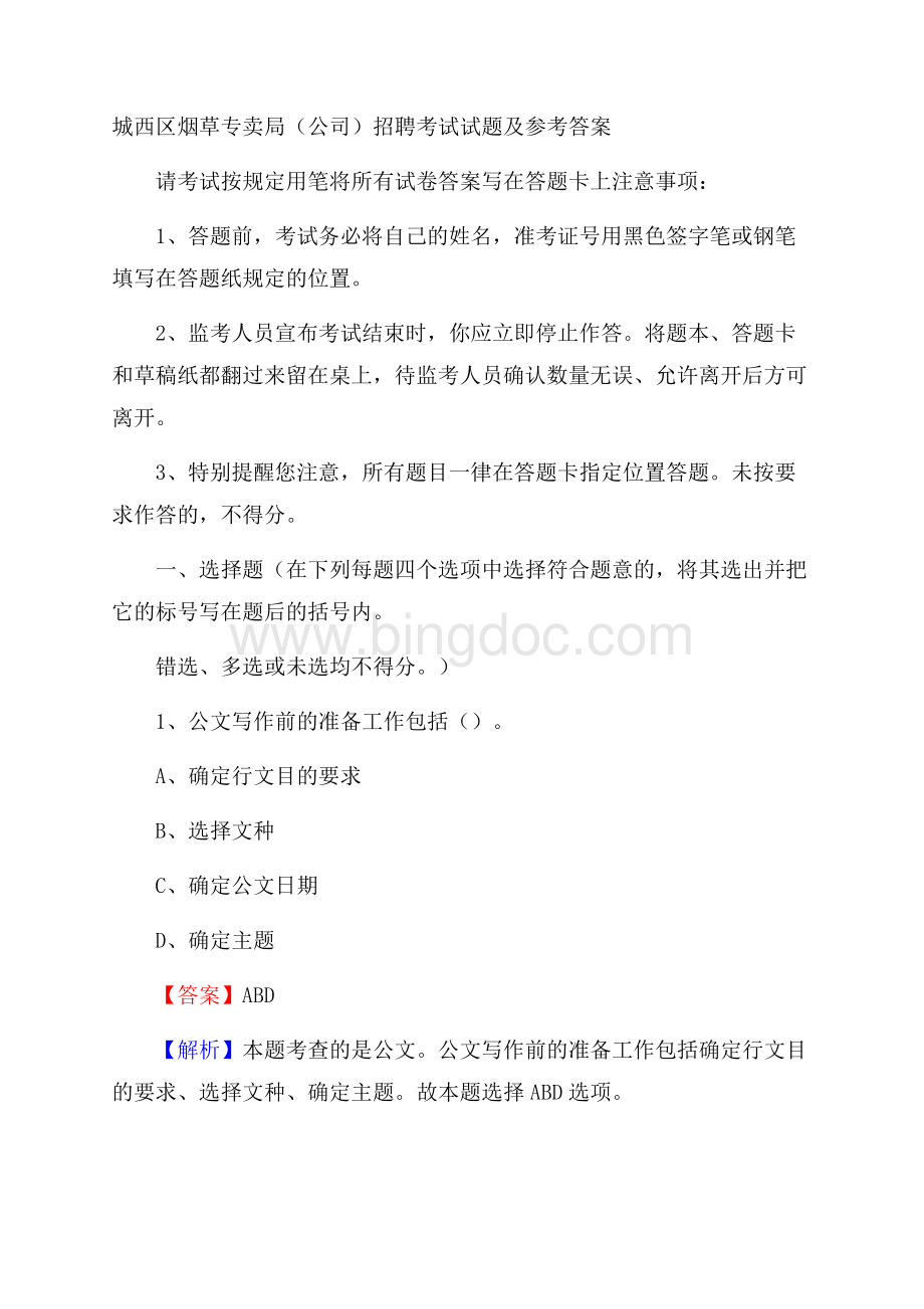 城西区烟草专卖局(公司)招聘考试试题及参考答案Word文档格式.docx