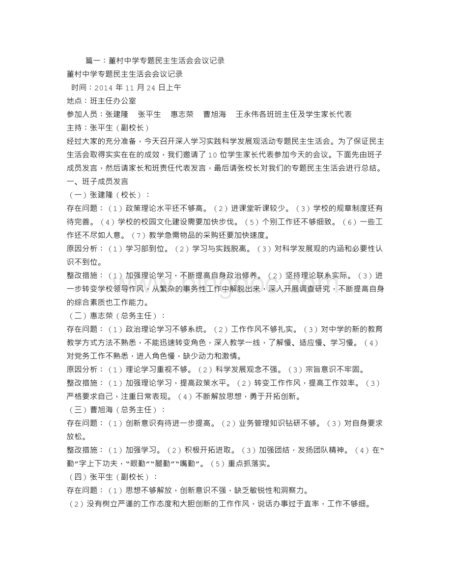 中学民主生活会会议记录Word文件下载.doc_第1页