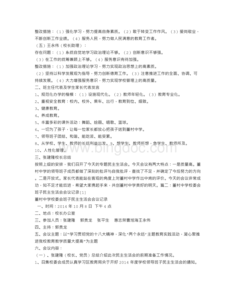 中学民主生活会会议记录Word文件下载.doc_第2页