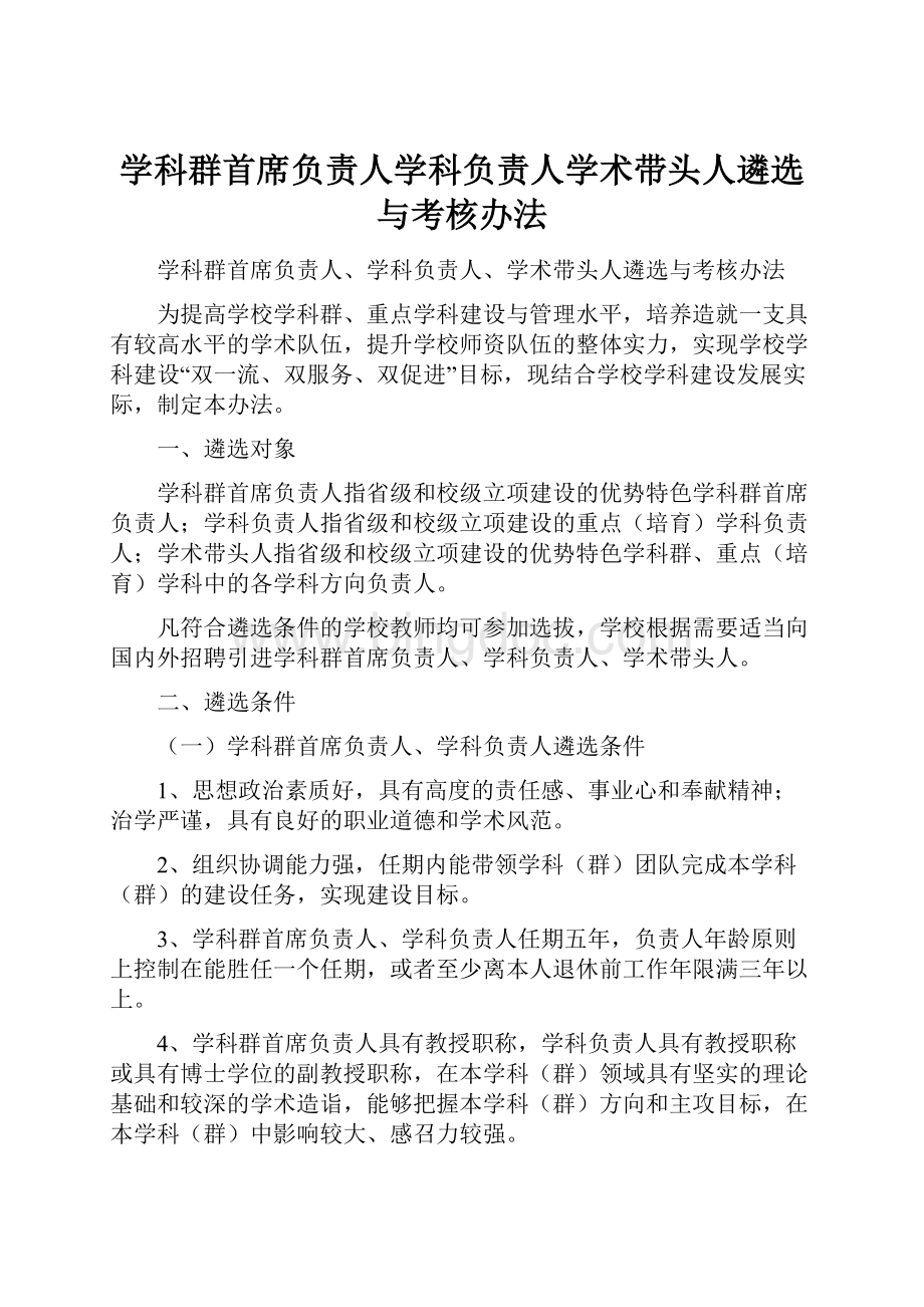 学科群首席负责人学科负责人学术带头人遴选与考核办法.docx