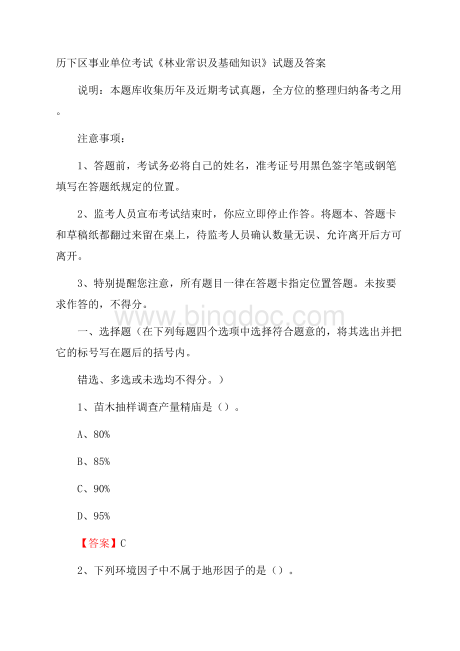 历下区事业单位考试《林业常识及基础知识》试题及答案.docx_第1页