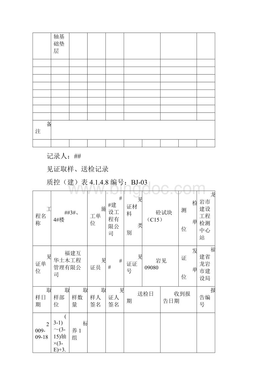 见证取样送检记录砼试块文档格式.docx_第3页