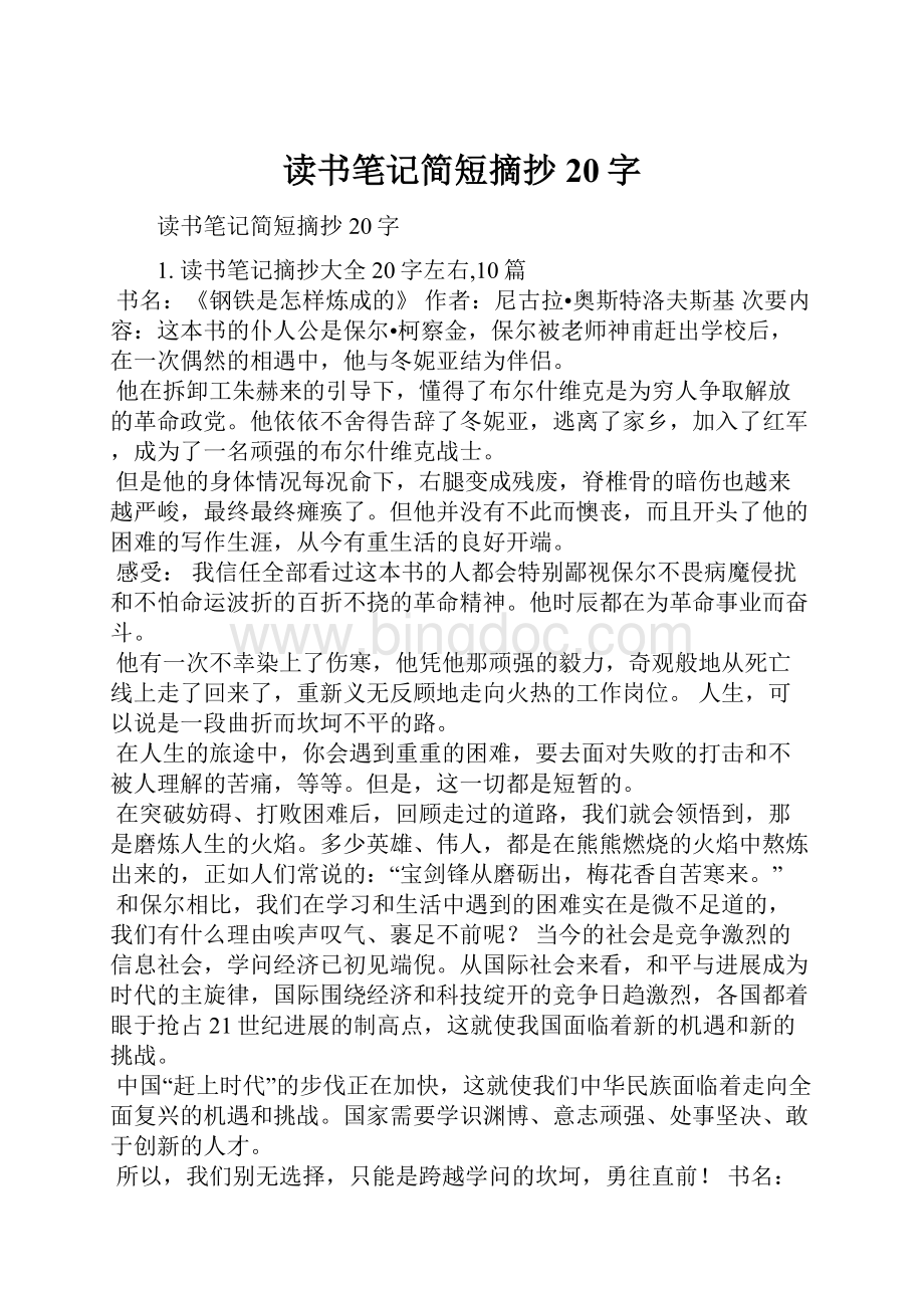 读书笔记简短摘抄20字Word文档下载推荐.docx