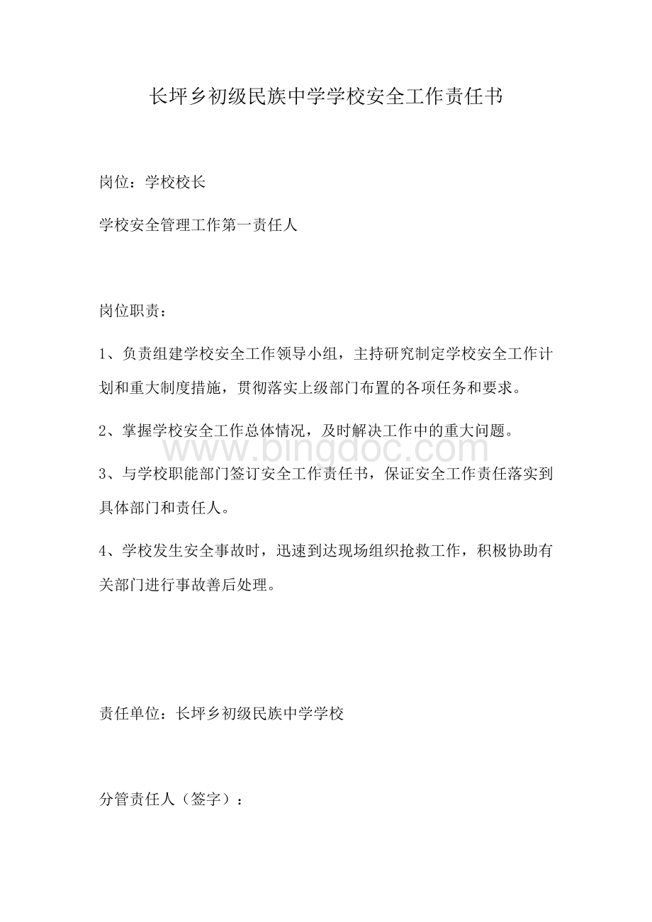 学校各部门安全责任书.docx_第1页