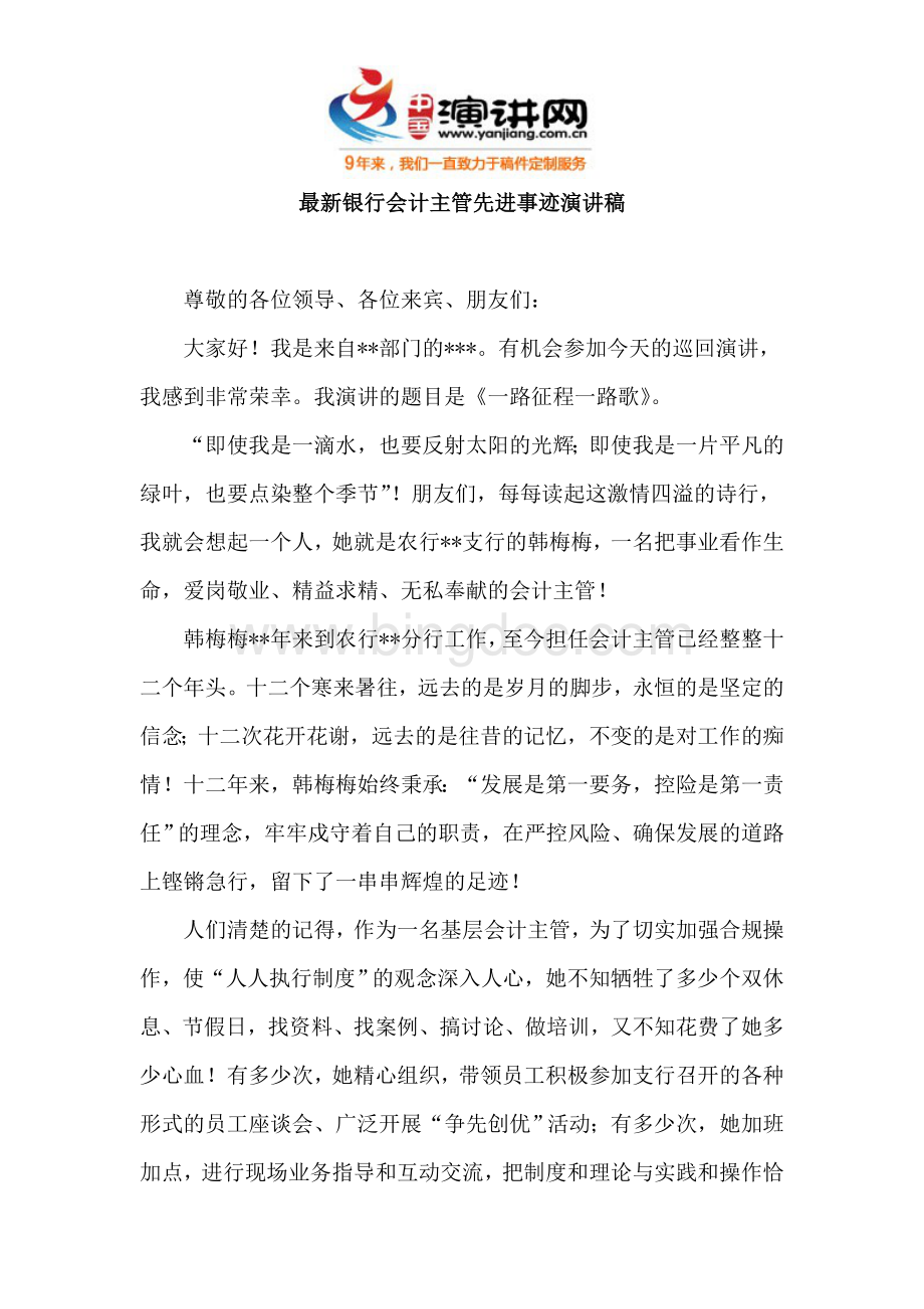 最新银行会计主管先进事迹演讲稿Word格式文档下载.doc_第1页