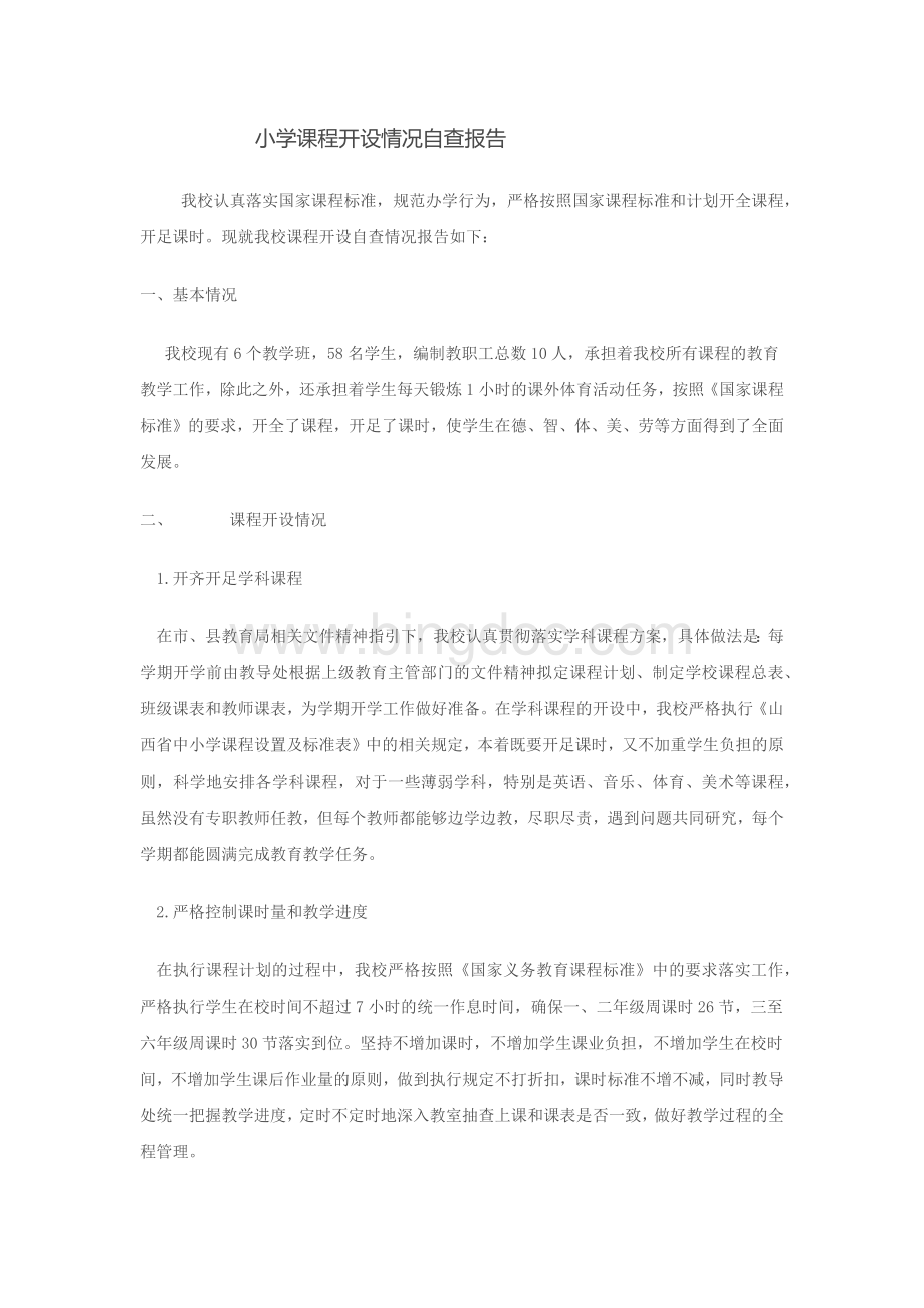 小学课程开设情况自查报告.docx_第1页