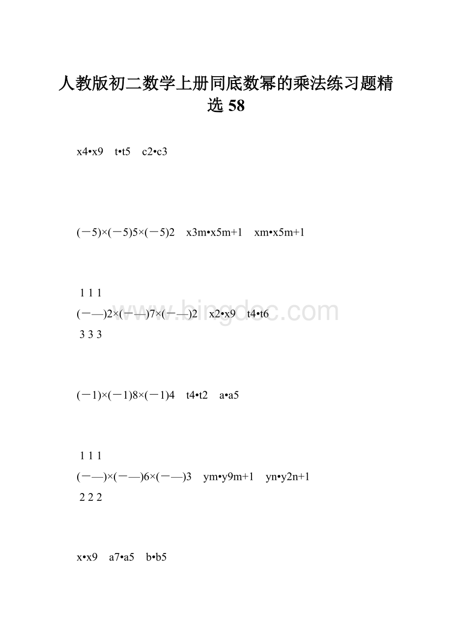 人教版初二数学上册同底数幂的乘法练习题精选58.docx_第1页