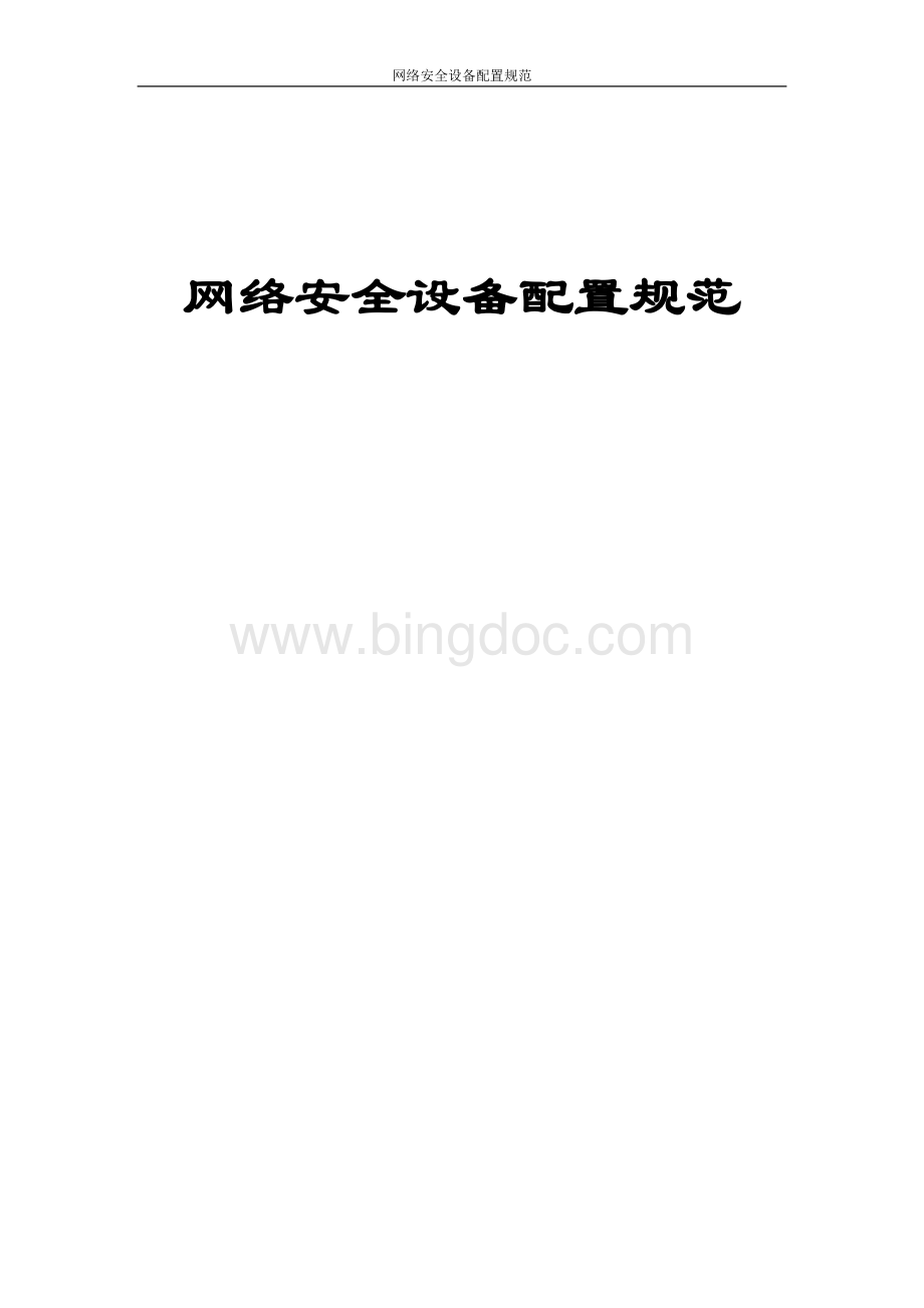 信息安全管理制度-网络安全设备配置规范v1Word文档下载推荐.doc_第1页