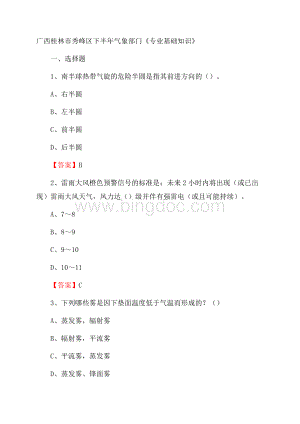 广西桂林市秀峰区下半年气象部门《专业基础知识》Word文档下载推荐.docx