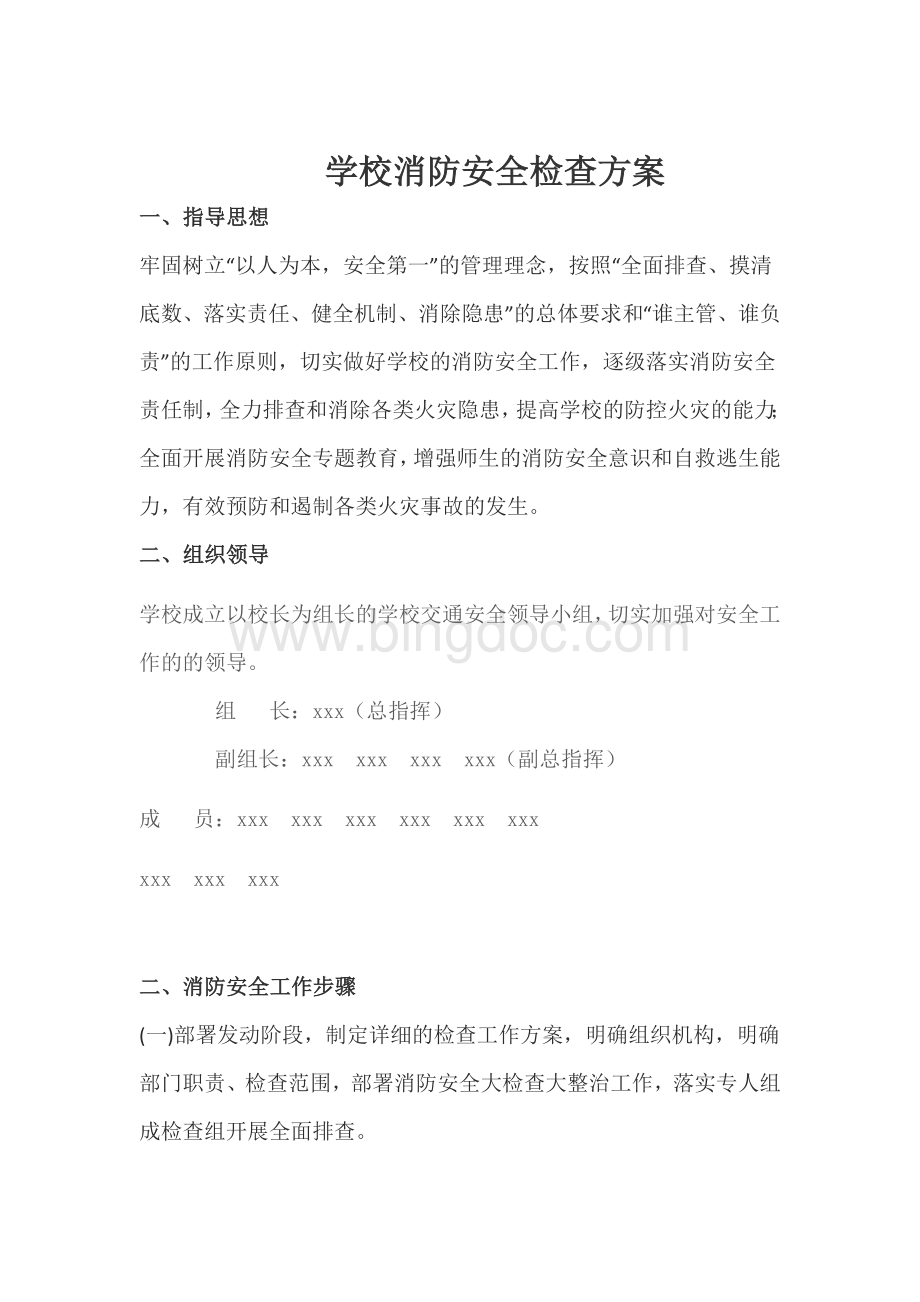 学校消防安全检查方案Word下载.docx_第1页