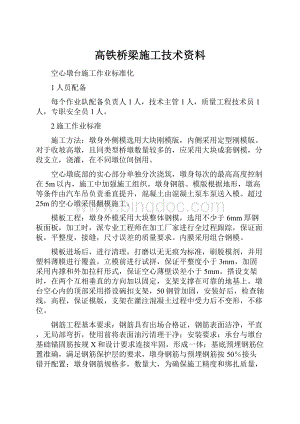 高铁桥梁施工技术资料Word文档下载推荐.docx