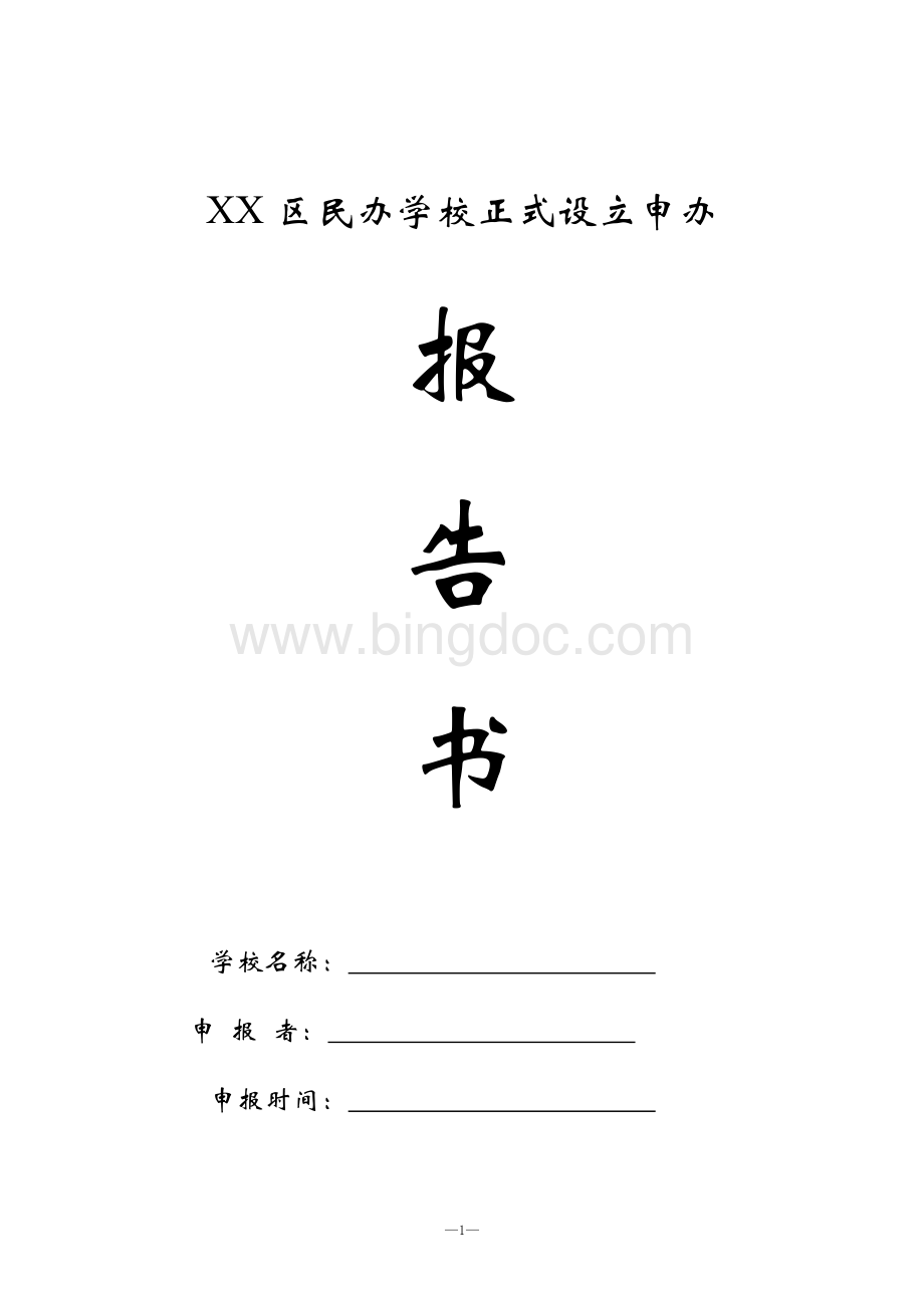 上海民办学校正式设立申办报告书Word格式文档下载.doc