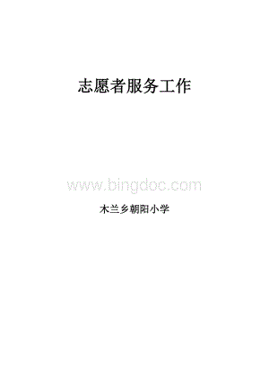 志愿者服务活动Word文档格式.doc