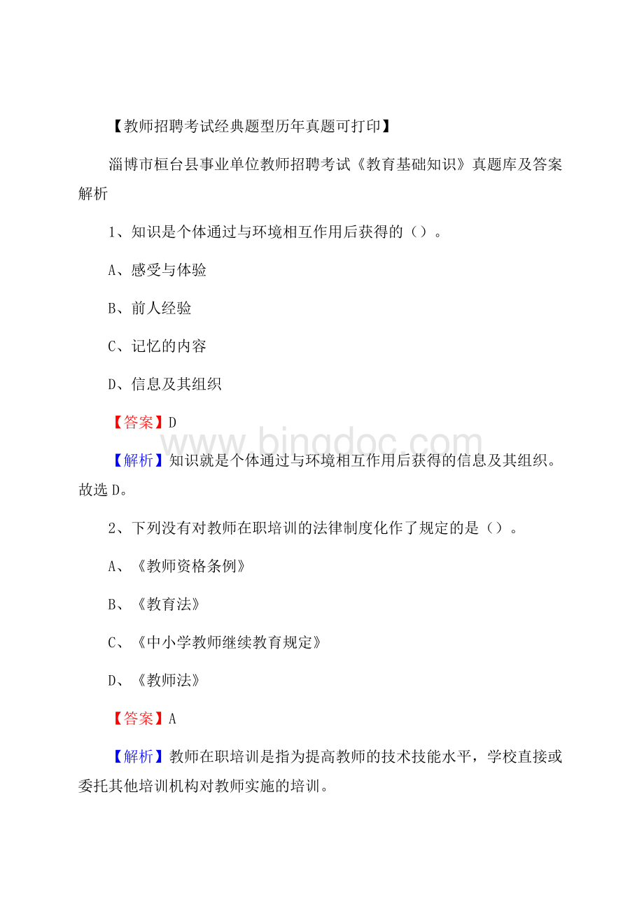 淄博市桓台县事业单位教师招聘考试《教育基础知识》真题库及答案解析.docx