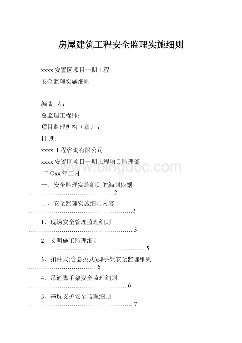 房屋建筑工程安全监理实施细则文档格式.docx