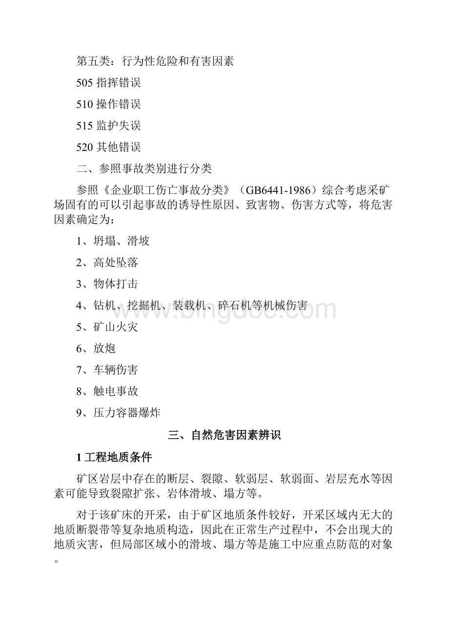 连云港开发区虎山矿区危险分类.docx_第3页