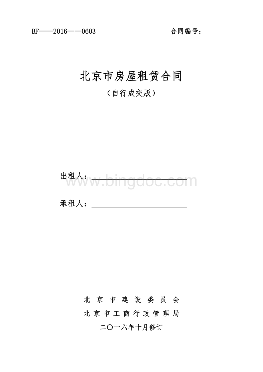 2016北京市房屋租赁合同(自行成交新版)(1).docx_第1页