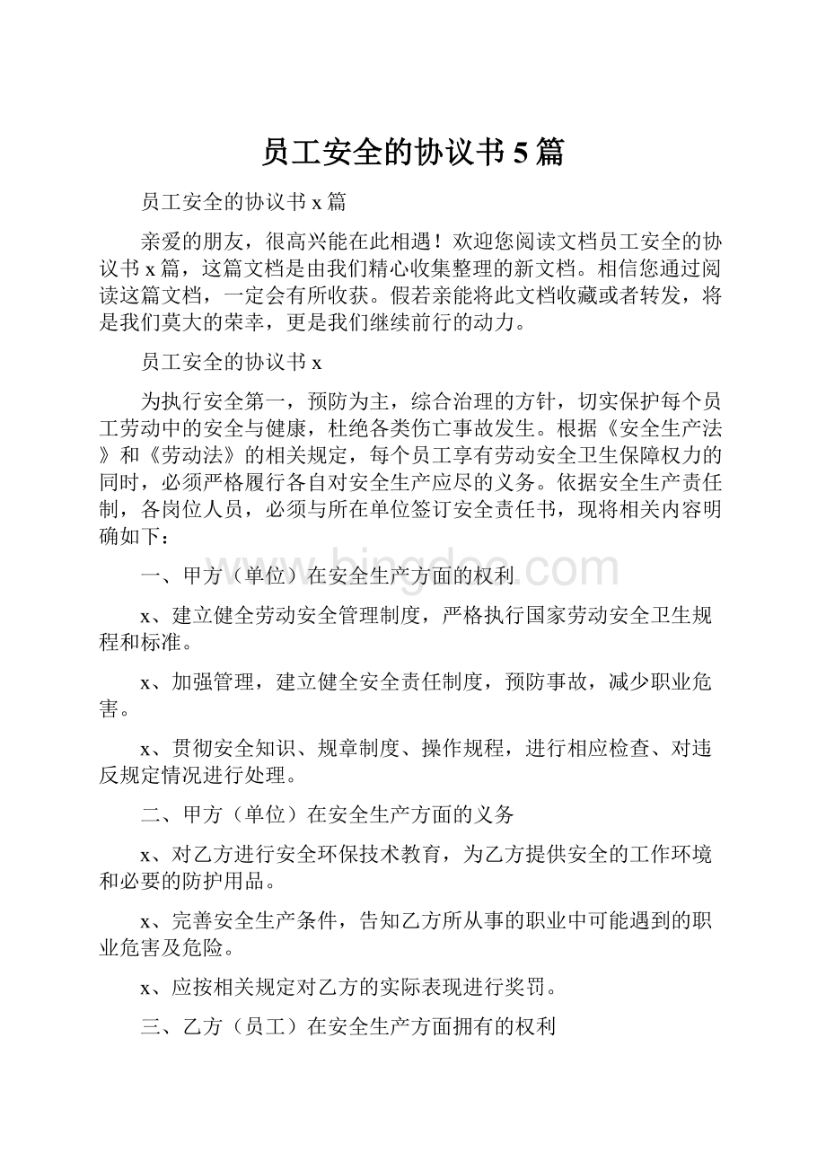 员工安全的协议书5篇.docx_第1页