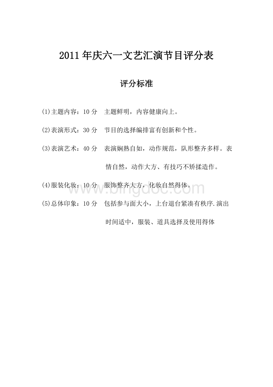 2011年庆六一文艺汇演节目评分表[1].doc_第1页