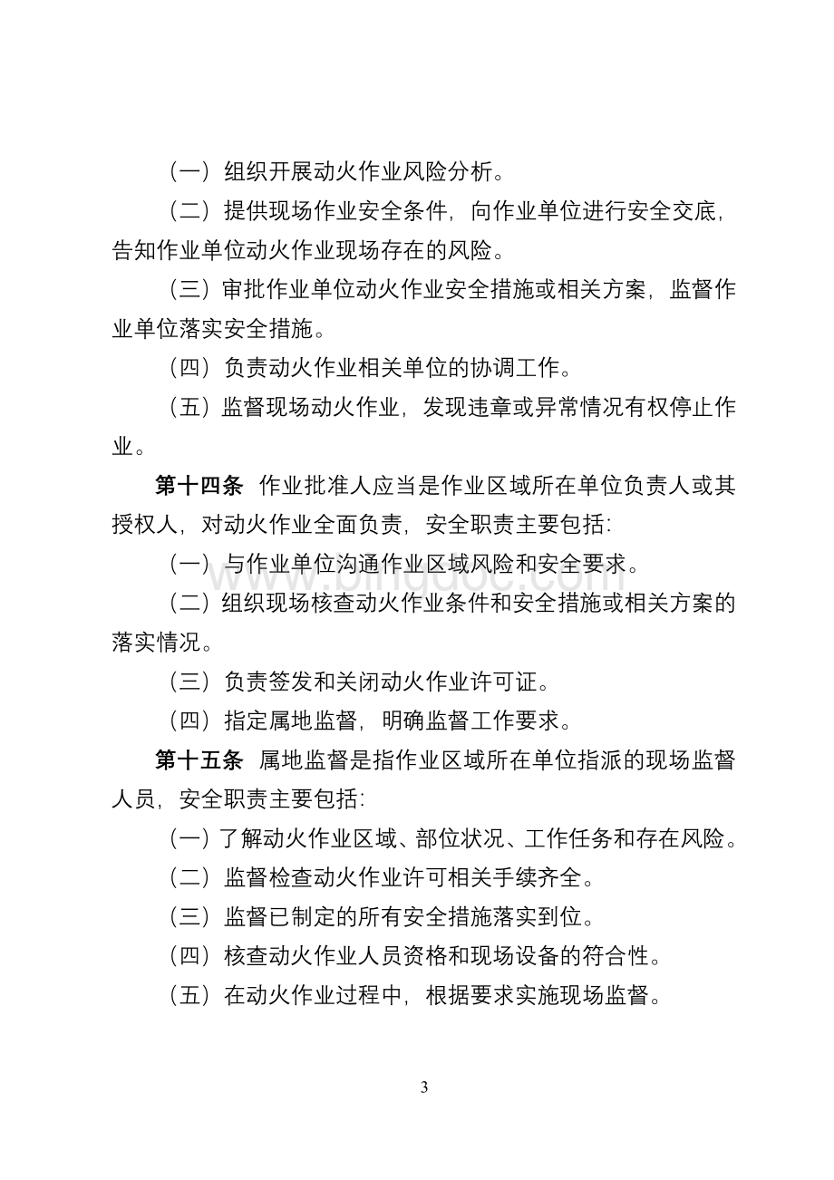 中国石油天然气股份有限公司动火作业安全管理办法.doc_第3页
