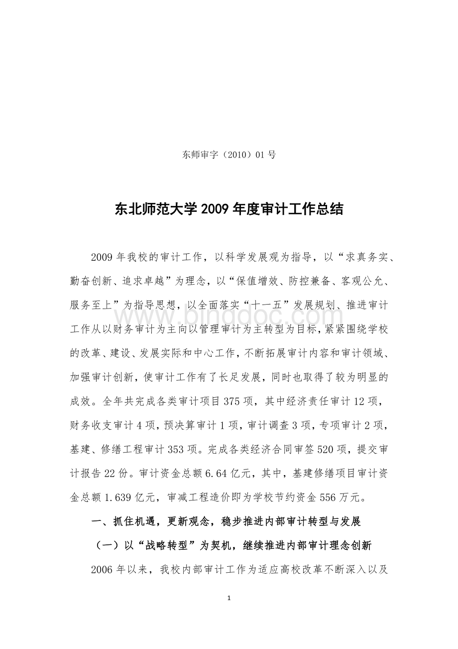 东北师范大学2009年审计工作总结.docx