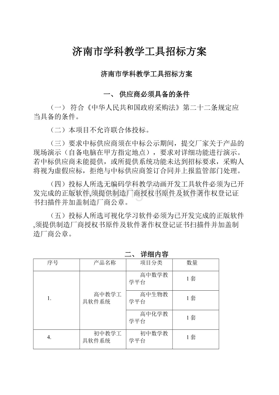 济南市学科教学工具招标方案Word文件下载.docx_第1页