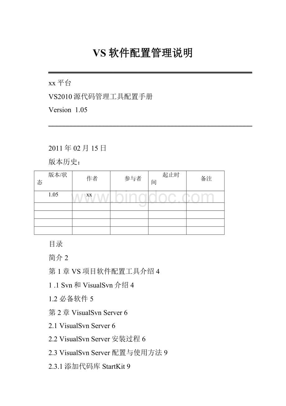 VS软件配置管理说明Word下载.docx