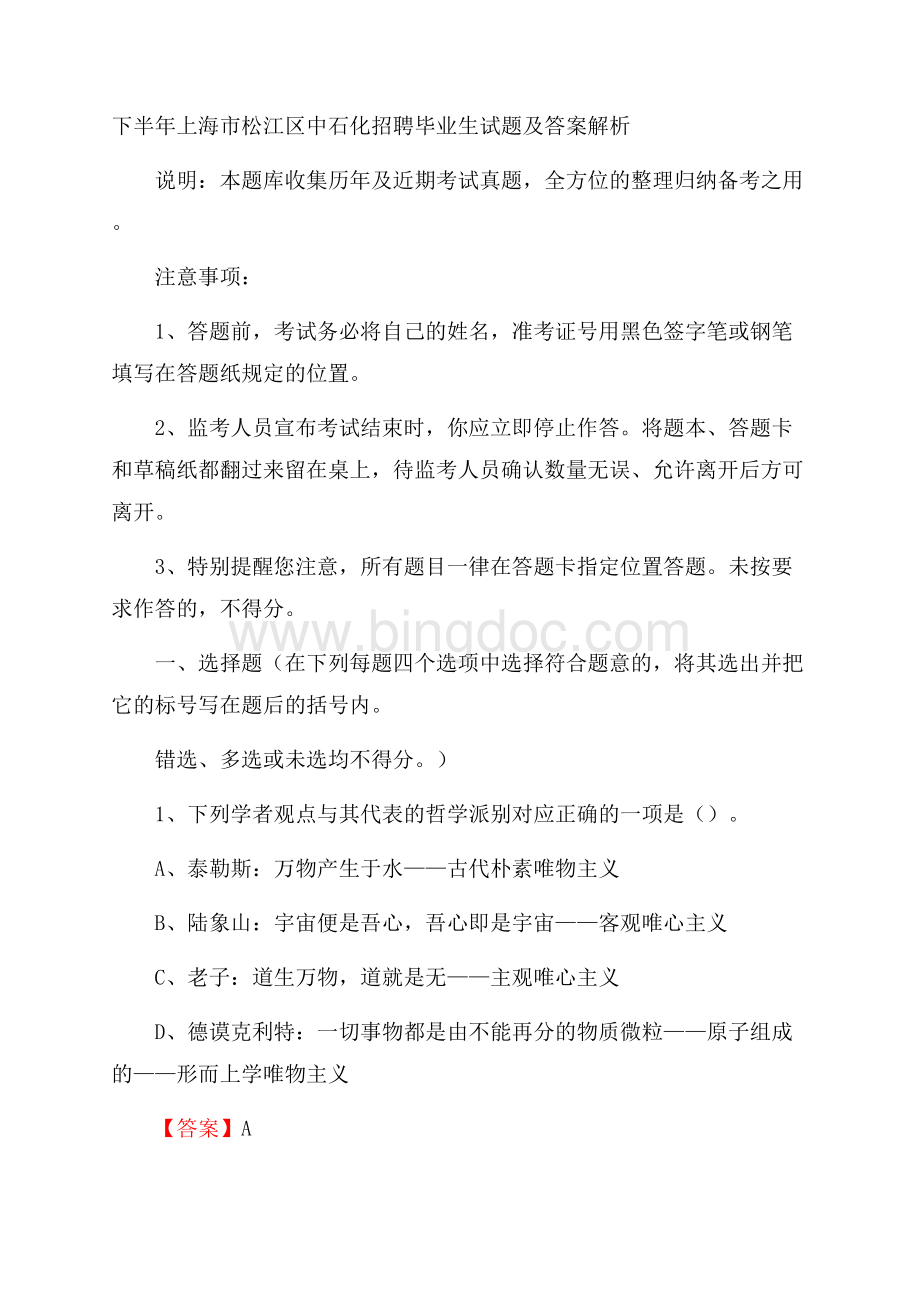 下半年上海市松江区中石化招聘毕业生试题及答案解析.docx