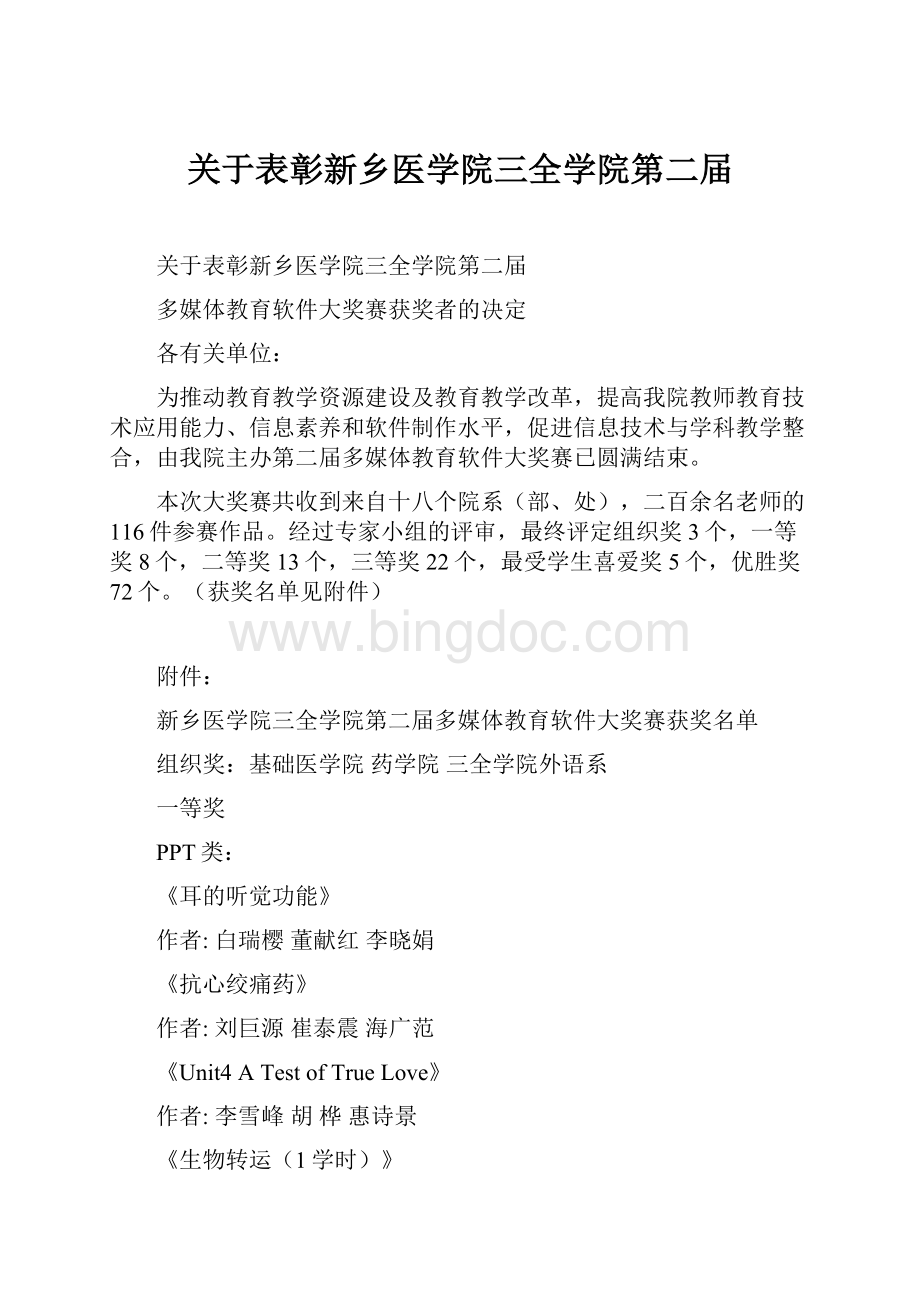 关于表彰新乡医学院三全学院第二届.docx