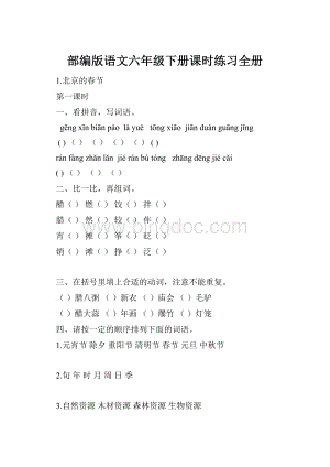 部编版语文六年级下册课时练习全册Word文档格式.docx