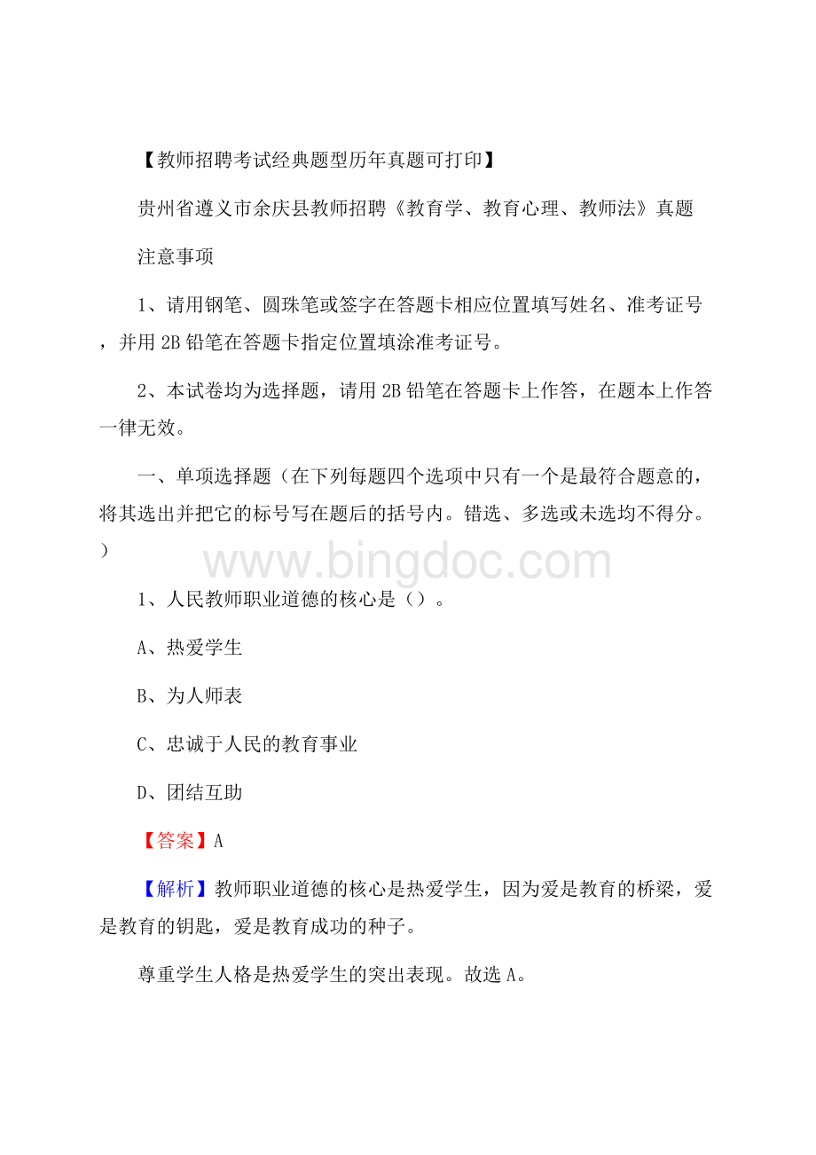 贵州省遵义市余庆县教师招聘《教育学、教育心理、教师法》真题.docx_第1页