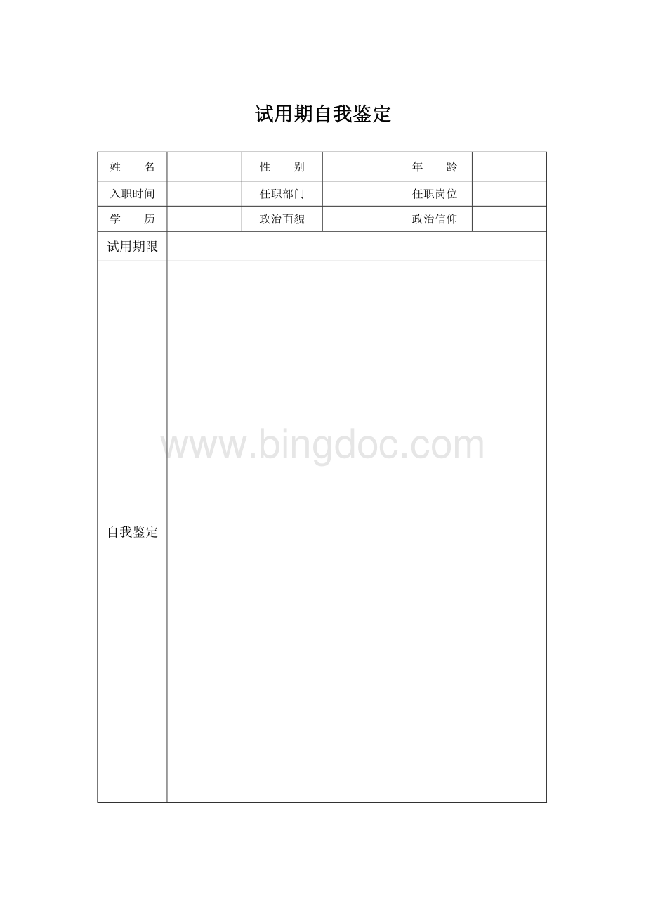 新员工转正全套表格.doc_第1页