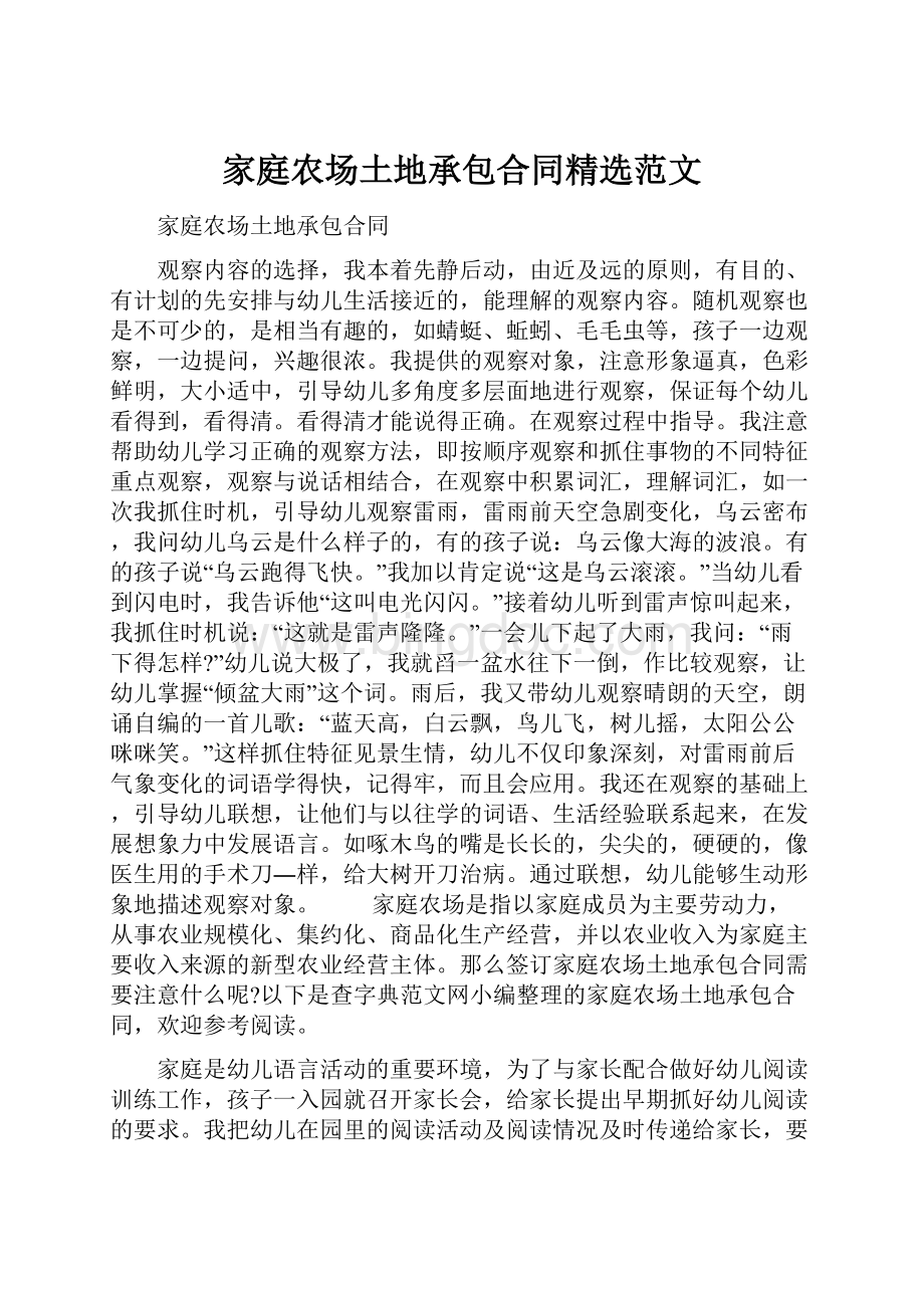 家庭农场土地承包合同精选范文Word文档下载推荐.docx