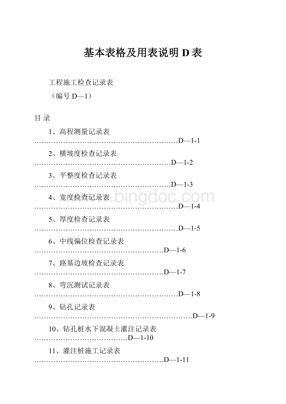 基本表格及用表说明D表Word文件下载.docx