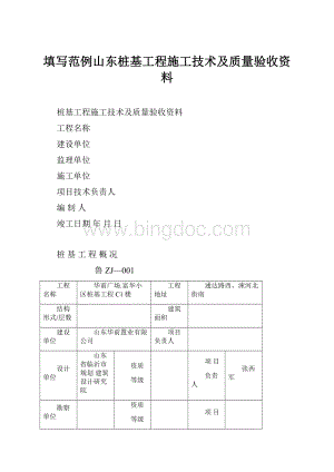 填写范例山东桩基工程施工技术及质量验收资料Word文档下载推荐.docx