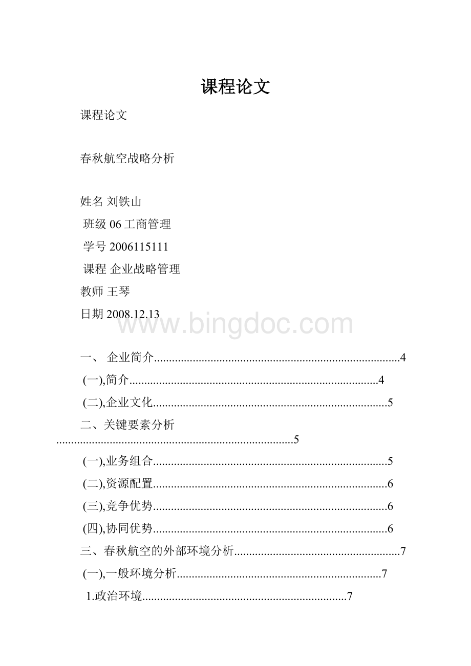 课程论文文档格式.docx