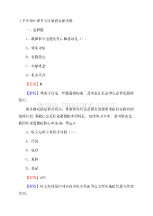 上半年漳州市龙文区城投集团试题.docx