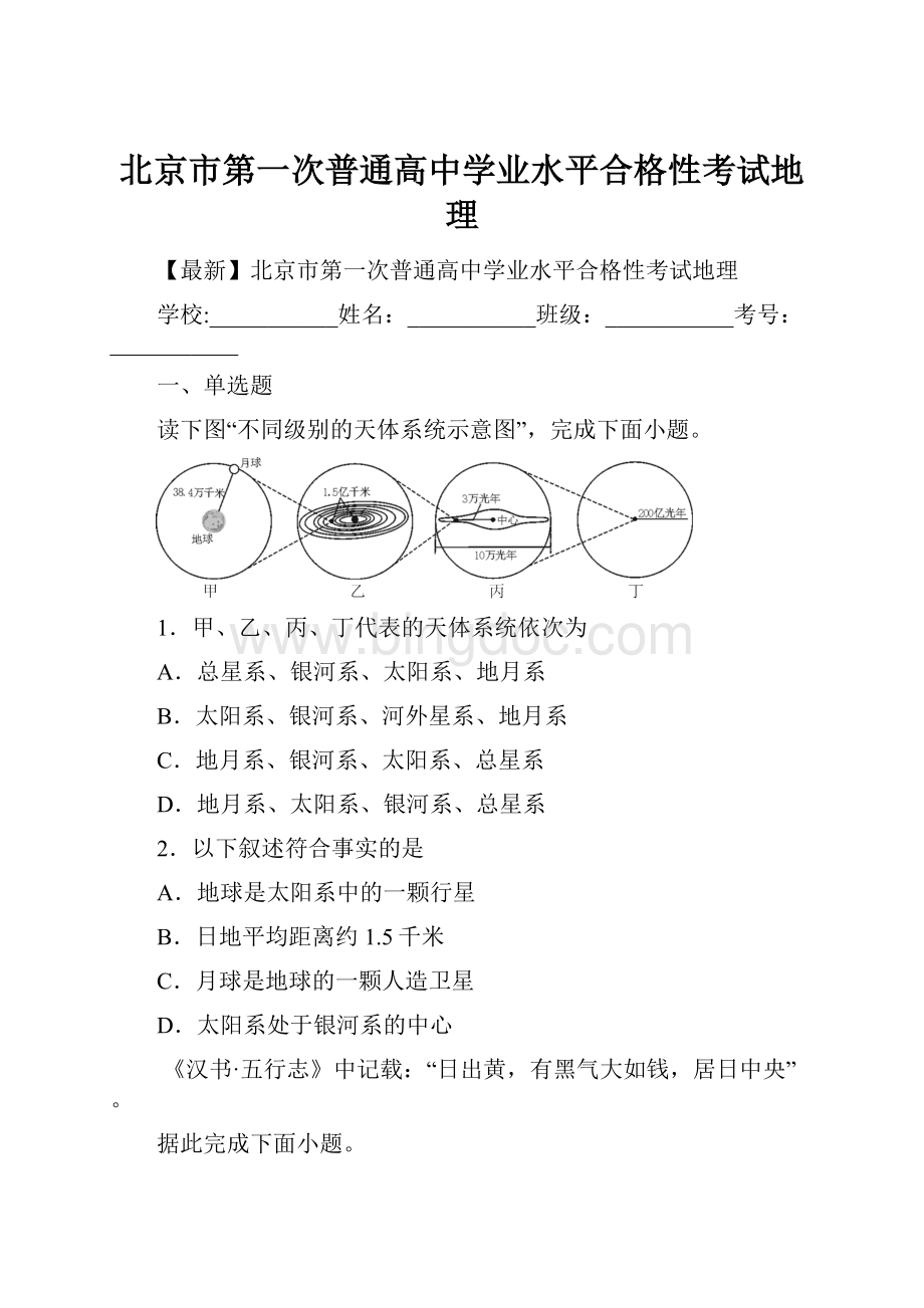 北京市第一次普通高中学业水平合格性考试地理.docx_第1页