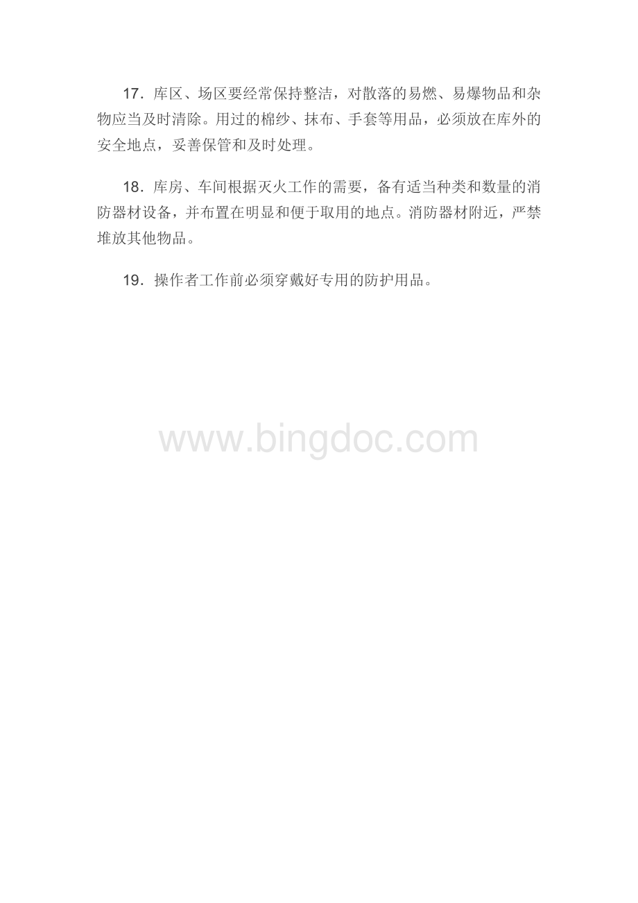 危险品仓库管理制度.docx_第3页