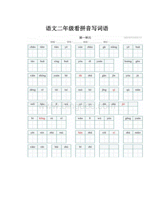 语文二年级看拼音写词语.docx