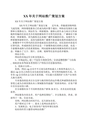 XX年关于网站推广策划方案.docx