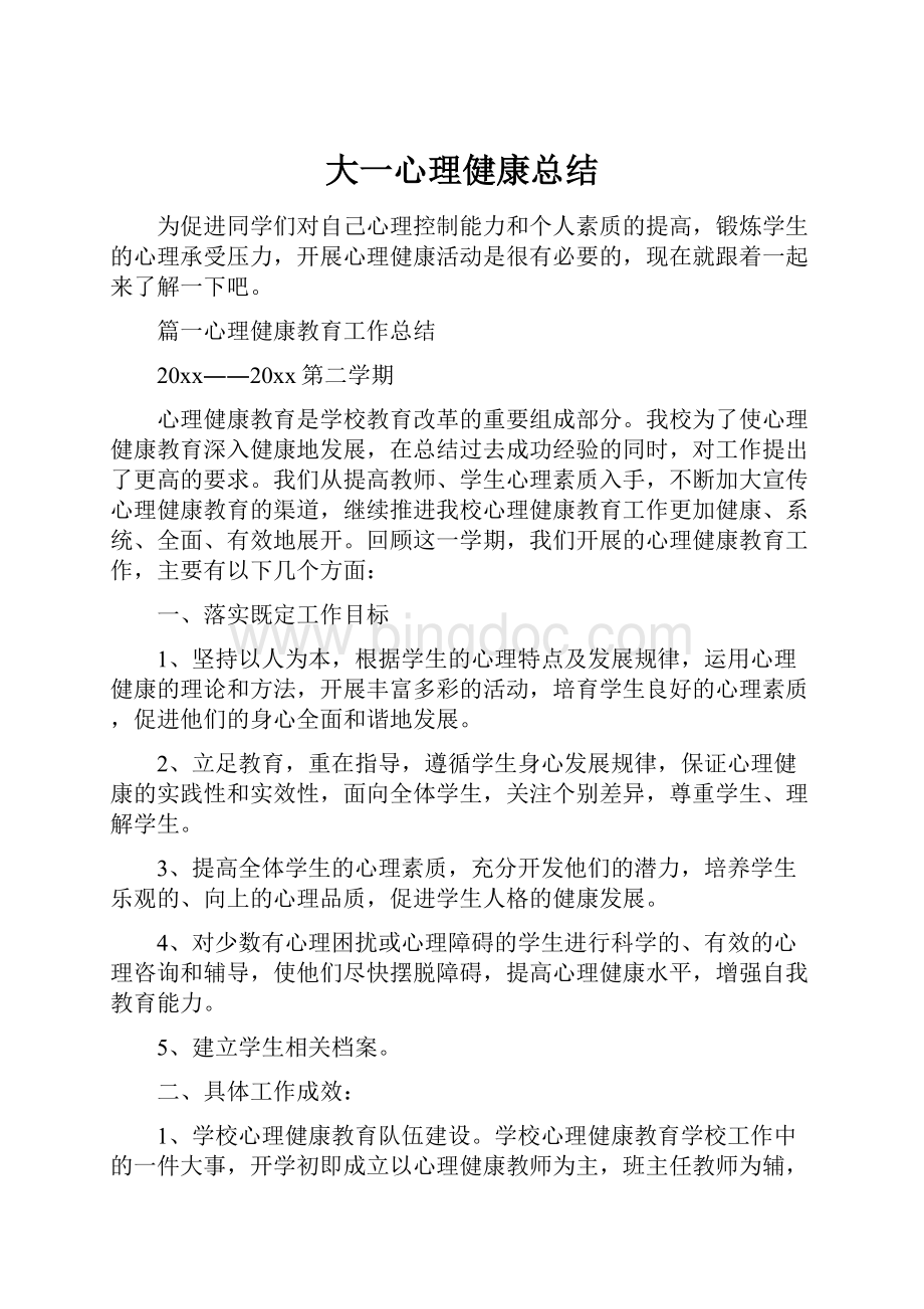 大一心理健康总结Word格式文档下载.docx_第1页