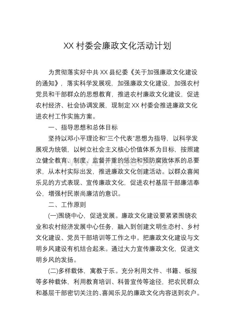 XX村委会廉政文化活动计划文档格式.doc_第1页