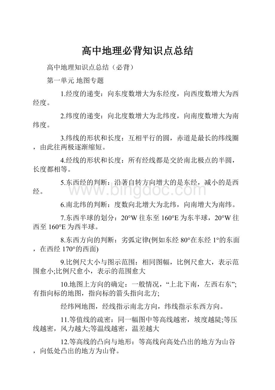 高中地理必背知识点总结.docx