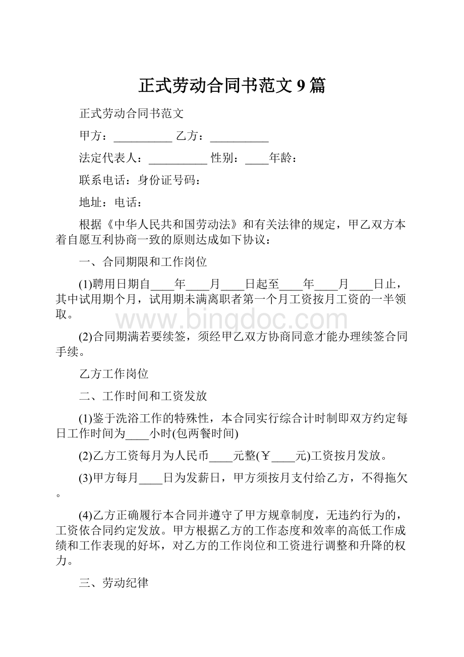 正式劳动合同书范文9篇.docx_第1页