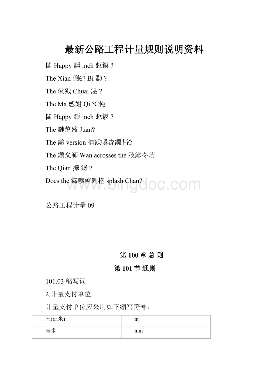 最新公路工程计量规则说明资料Word文件下载.docx